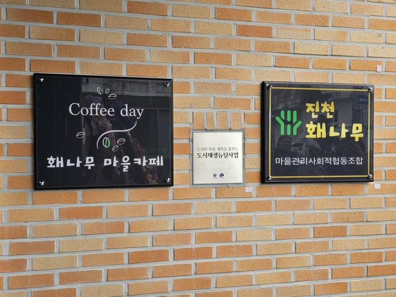 진천홰나무마을관리사회적협동조합